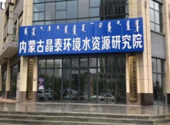 Inner Mongolia Jingtai Environmental Science and Technology Research Institute 