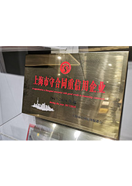 2017-2018年度上海市守合同重信用企業