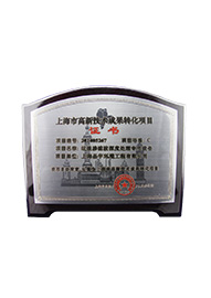 上海市高新技術成果轉化示范項目承擔單位（2014年）