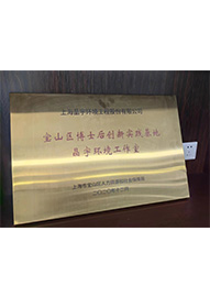 寶山區博士后創新實踐基地晶宇環境工作室