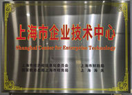 上海市企業技術中心